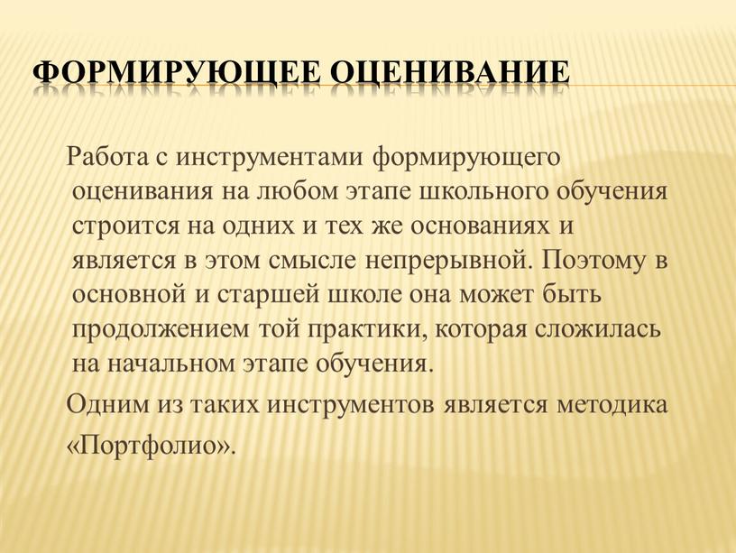 Формирующее оценивание Работа с инструментами формирующего оценивания на любом этапе школьного обучения строится на одних и тех же основаниях и является в этом смысле непрерывной