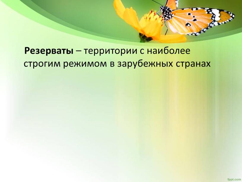 Резерваты – территории с наиболее строгим режимом в зарубежных странах