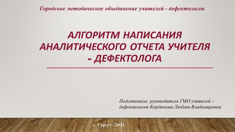 Алгоритм написания аналитического отчета учителя - дефектолога