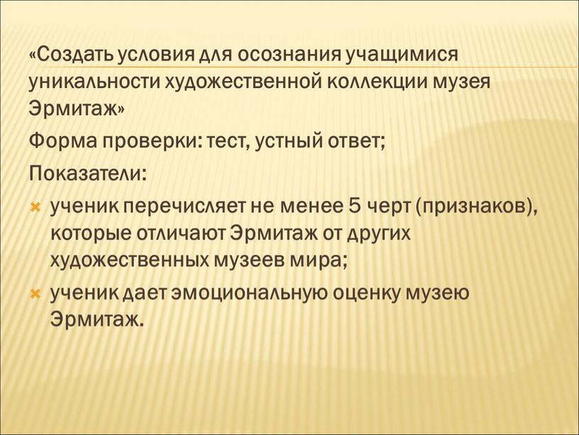 Создать условия для осознания учащимися уникальности художественной коллекции музея