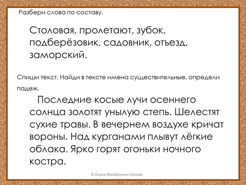 Разбери слова по составу. Столовая, пролетают, зубок, подберёзовик, садовник, отъезд, заморский