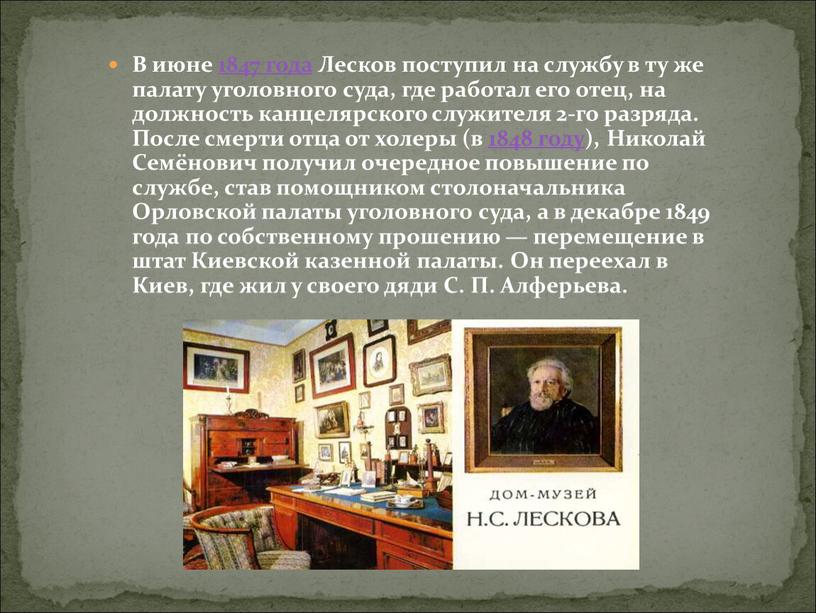 В июне 1847 года Лесков поступил на службу в ту же палату уголовного суда, где работал его отец, на должность канцелярского служителя 2-го разряда