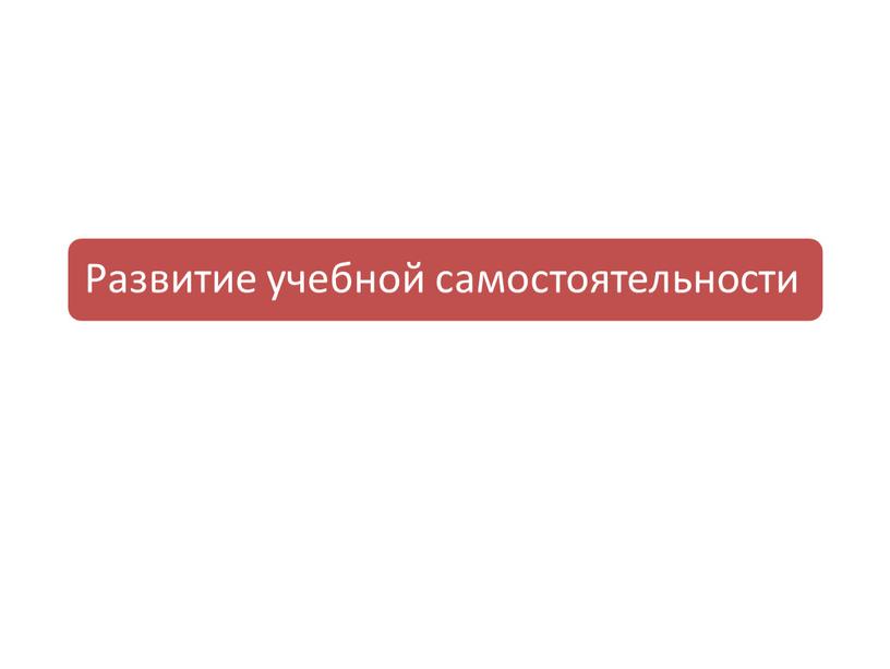 Родительское  собрание на тему "Развитие учебной самостоятельности у младших школьников"