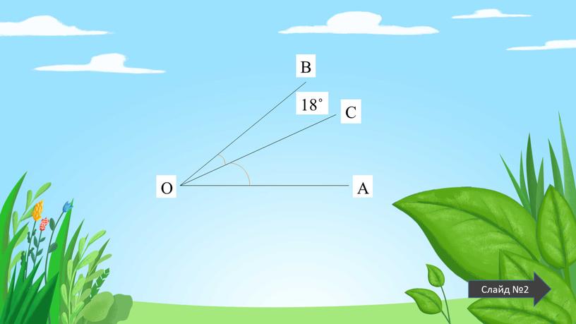 О В 18˚ C А Слайд №2