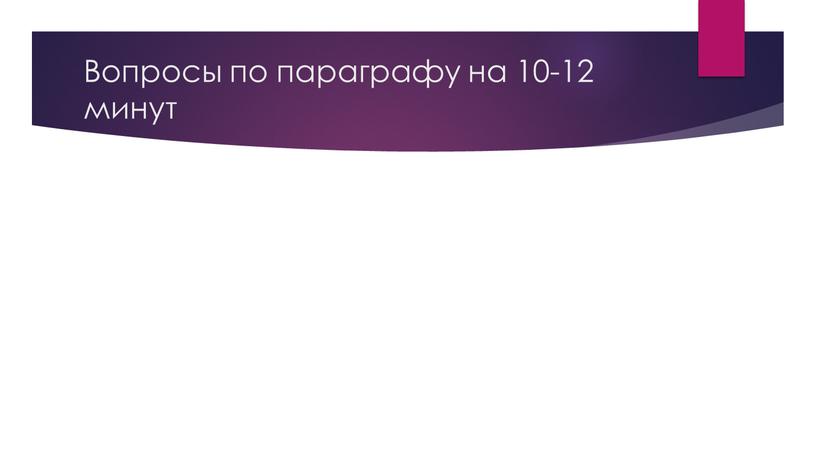 Вопросы по параграфу на 10-12 минут