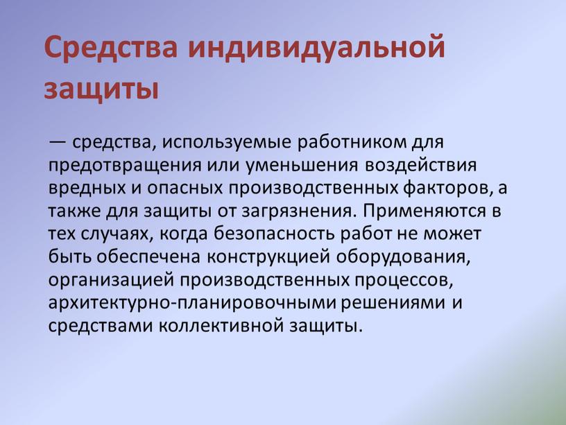 Средства индивидуальной защиты — средства, используемые работником для предотвращения или уменьшения воздействия вредных и опасных производственных факторов, а также для защиты от загрязнения