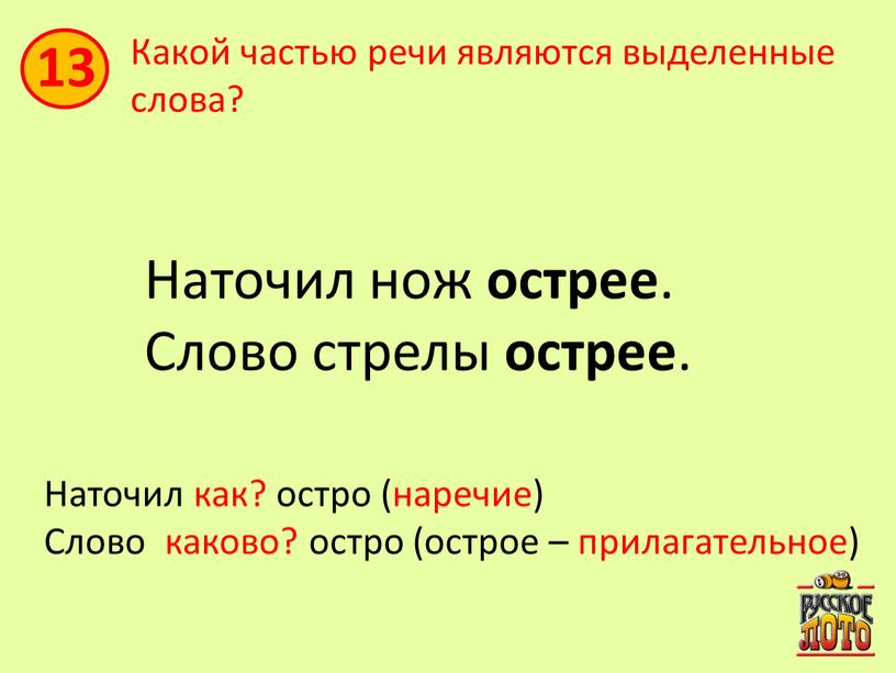 Какой частью речи являются выделенные слова?