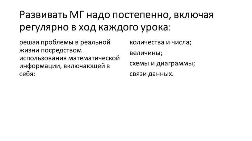 Развивать МГ надо постепенно, включая регулярно в ход каждого урока : решая проблемы в реальной жизни посредством использования математической информации, включающей в себя: количества и…