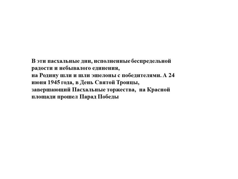 В эти пасхальные дни, исполненные беспредельной радости и небывалого единения, на