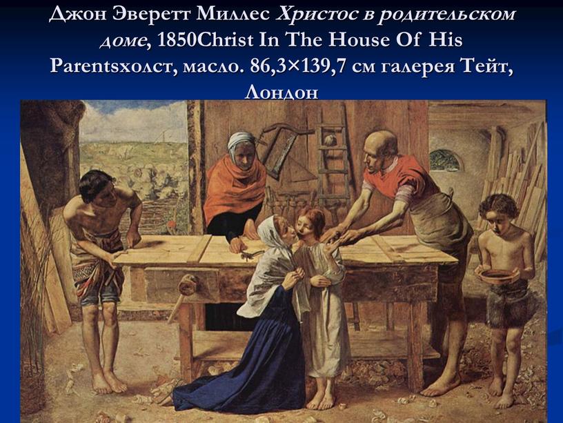 Джон Эверетт Миллес Христос в родительском доме , 1850Christ