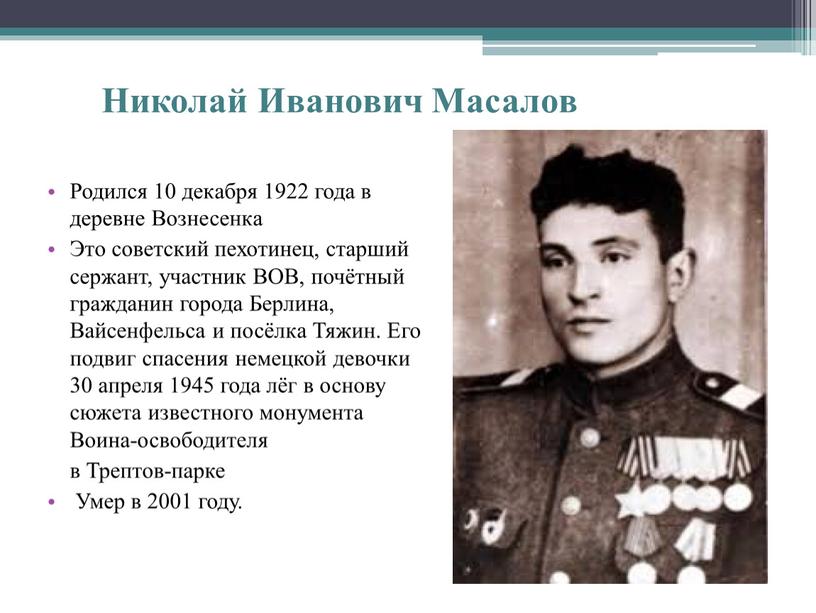 Николай Иванович Масалов Родился 10 декабря 1922 года в деревне