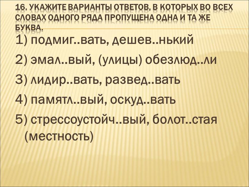 Укажите варианты ответов, в которых во всех словах одного ряда пропущена одна и та же буква