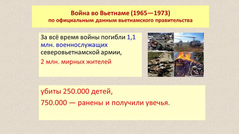 Война во Вьетнаме (1965—1973) по официальным данным вьетнамского правительства