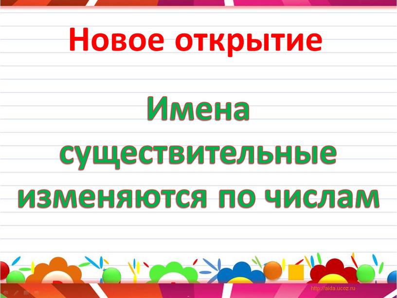 Новое открытие Имена существительные изменяются по числам