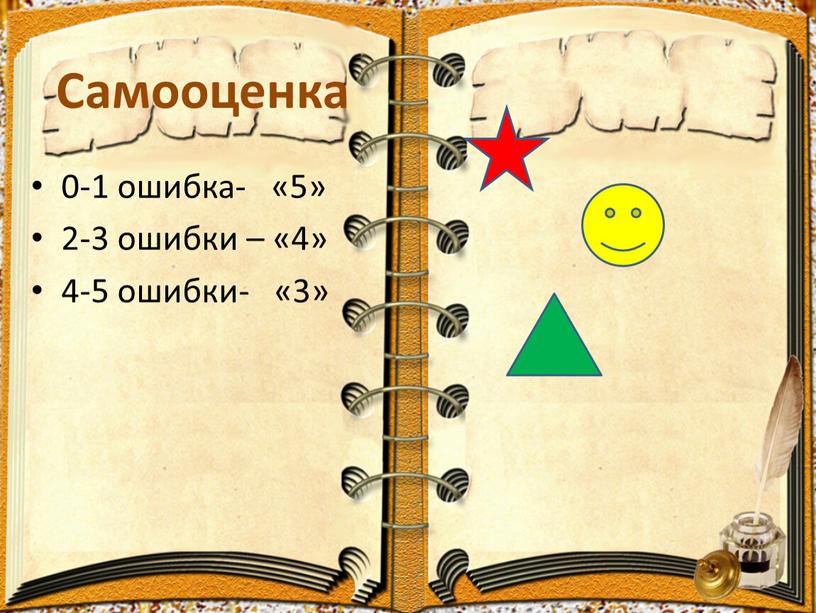 Самооценка 0-1 ошибка- «5» 2-3 ошибки – «4» 4-5 ошибки- «3»