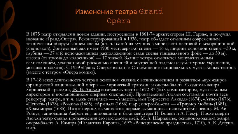 В 1875 театр открылся в новом здании, построенном в 1861-74 архитектором