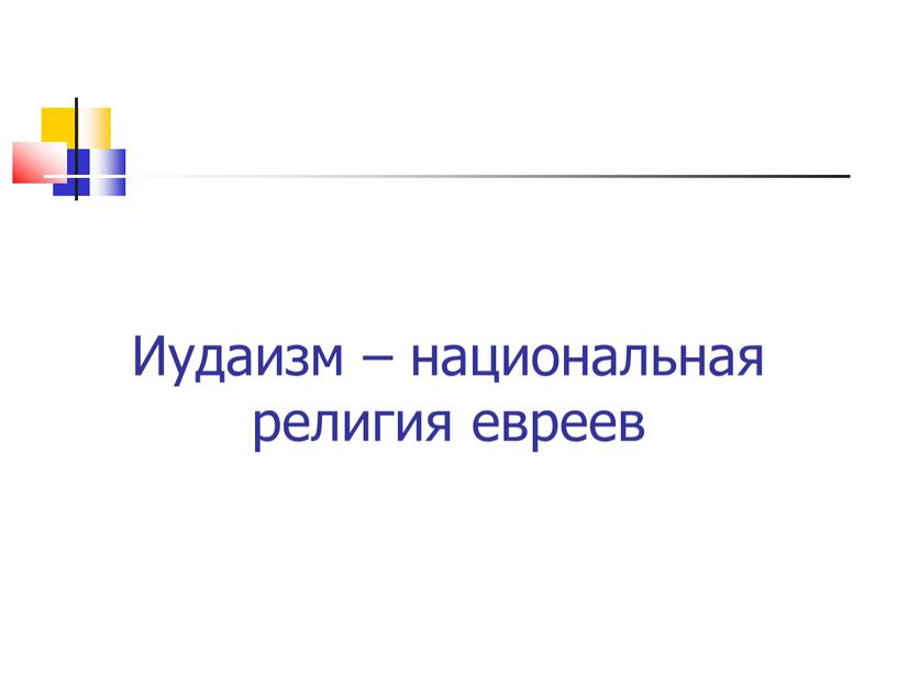 Иудаизм – национальная религия евреев