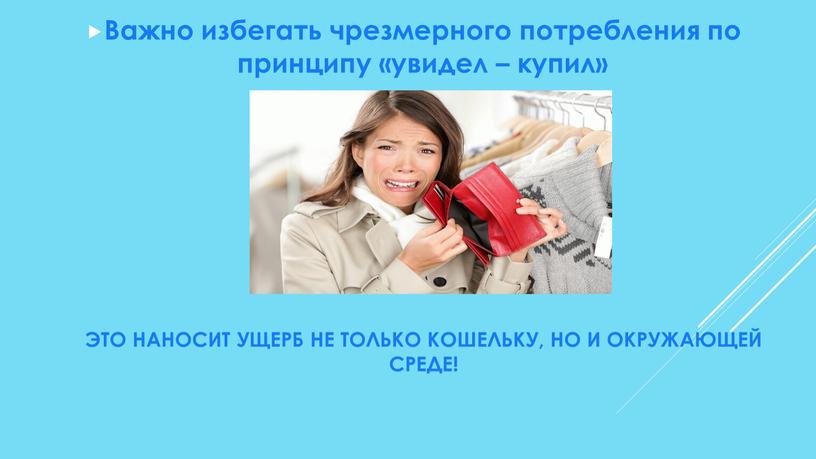 Это наносит ущерб не только кошельку, но и окружающей среде!