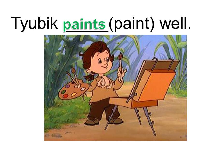 Tyubik _____(paint) well. paints