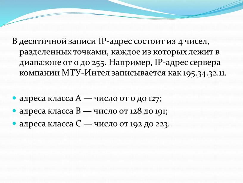 В десятичной записи IP-адрес состоит из 4 чисел, разделенных точками, каждое из которых лежит в диапазоне от 0 до 255