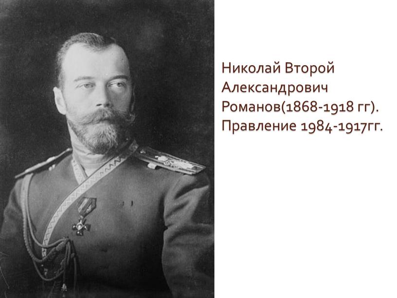 Николай Второй Александрович Романов(1868-1918 гг)