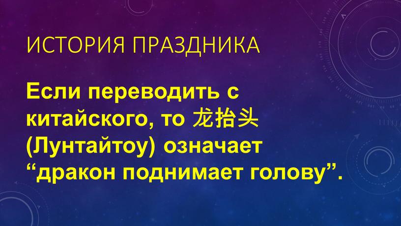 История праздника Если переводить с китайского, то 龙抬头 (Лунтайтоу) означает “дракон поднимает голову”