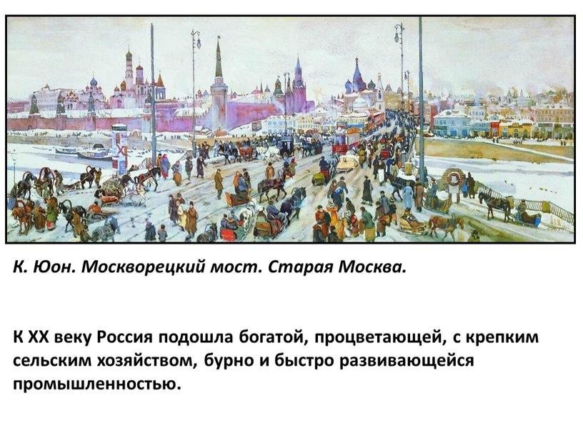 К. Юон. Москворецкий мост. Старая