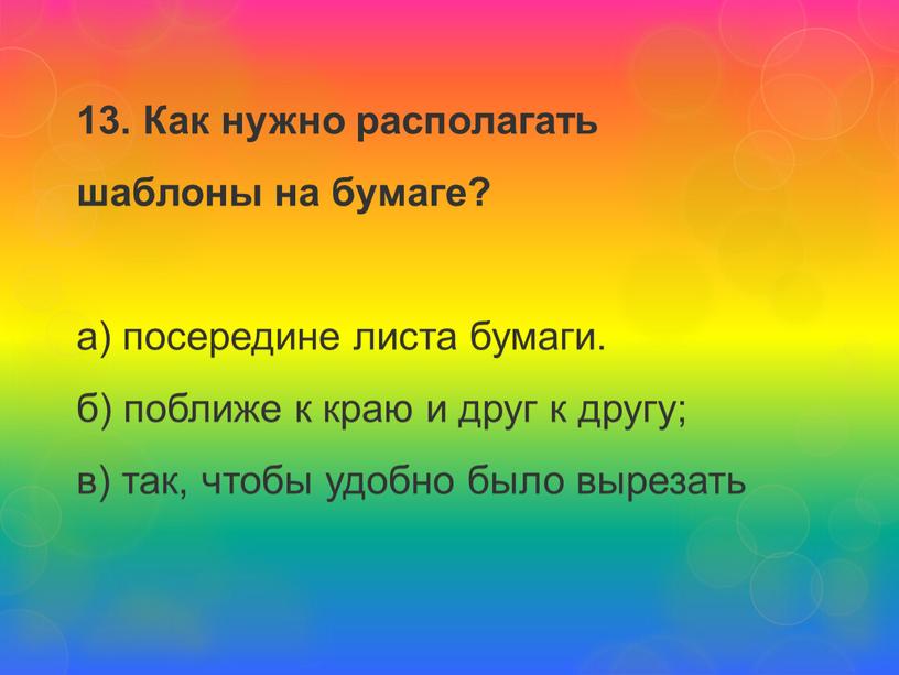 Как нужно располагать шаблоны на бумаге? а) посередине листа бумаги