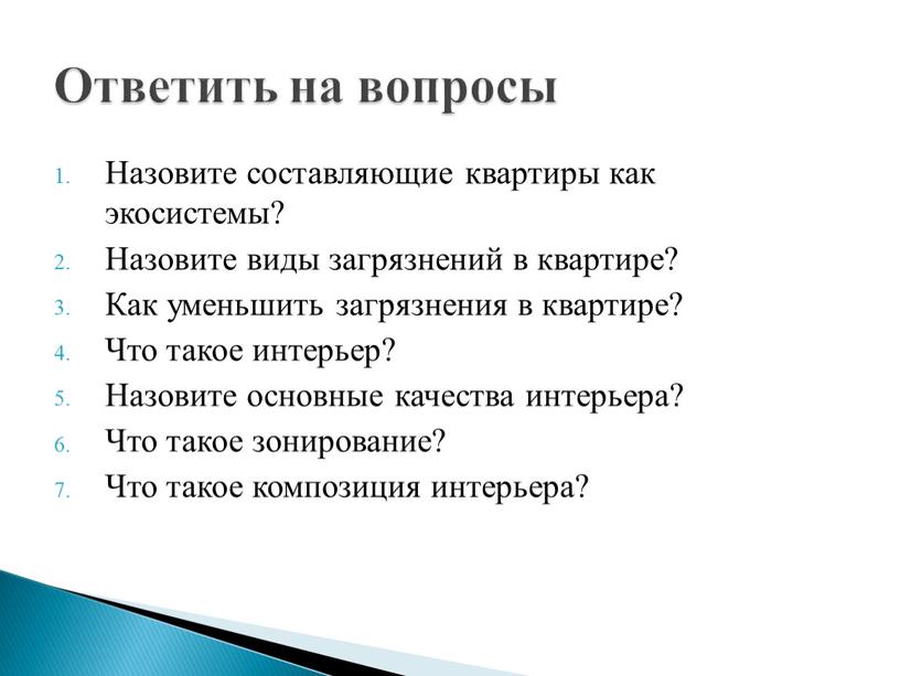 Назовите составляющие квартиры как экосистемы?