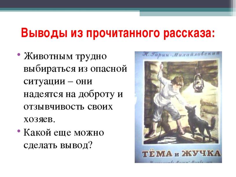 Презентация  по литературному чтению "Тёма и Жучка" 3 класс