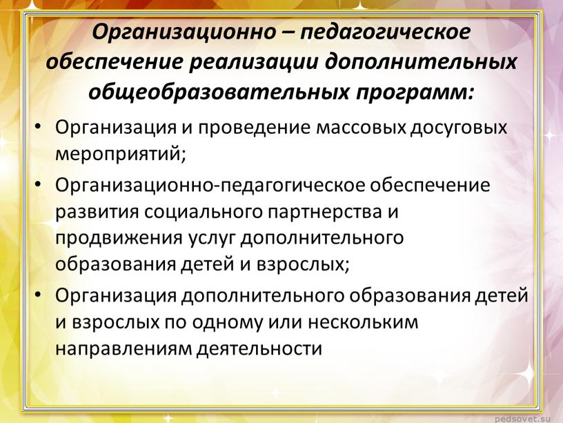 Организационно – педагогическое обеспечение реализации дополнительных общеобразовательных программ: