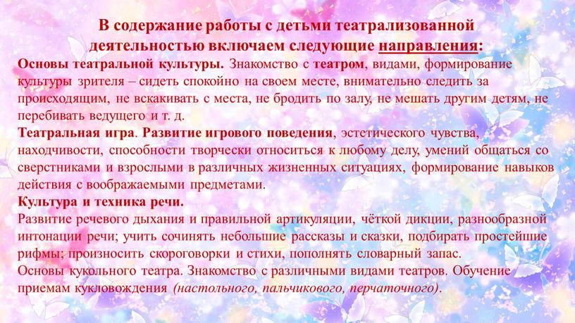 В содержание работы с детьми театрализованной деятельностью включаем следующие направления: