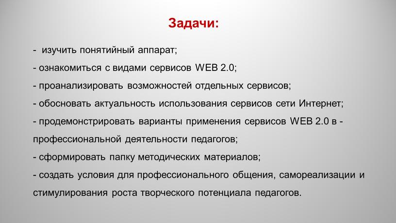 WEB 2.0; - проанализировать возможностей отдельных сервисов; - обосновать актуальность использования сервисов сети