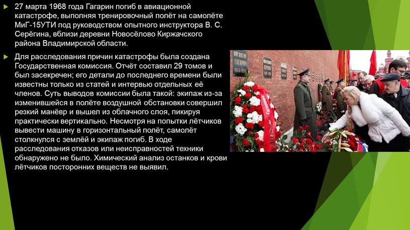 Гагарин погиб в авиационной катастрофе, выполняя тренировочный полёт на самолёте