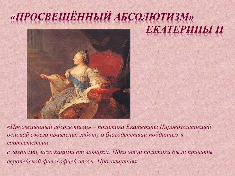 Просвещённый абсолютизм» екатерины