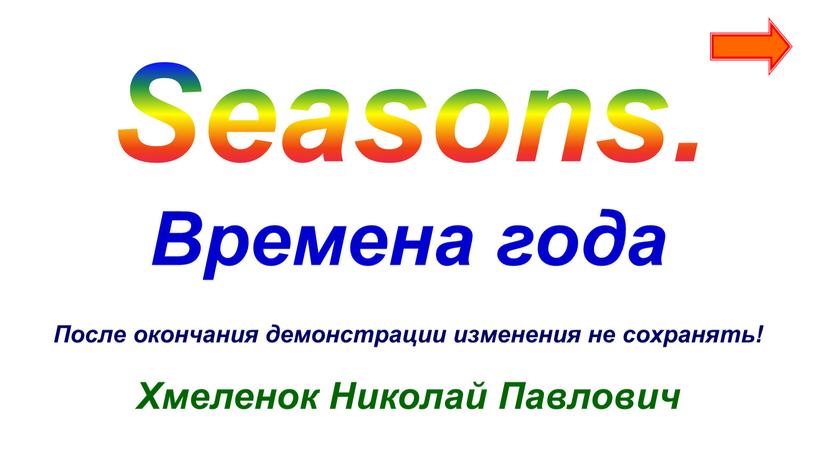Seasons. Времена года Хмеленок