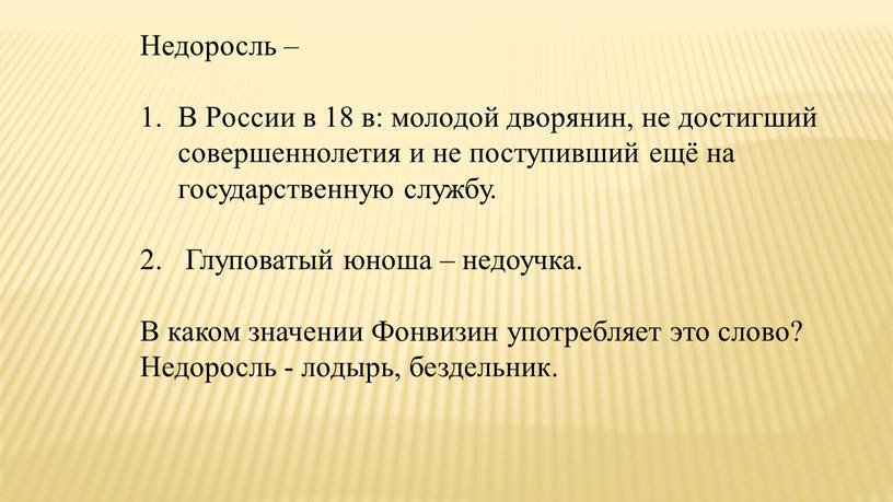 Недоросль – В России в 18 в: молодой дворянин, не достигший совершеннолетия и не поступивший ещё на государственную службу