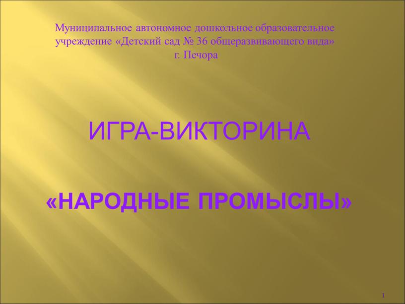 Муниципальное автономное дошкольное образовательное учреждение «Детский сад № 36 общеразвивающего вида» г