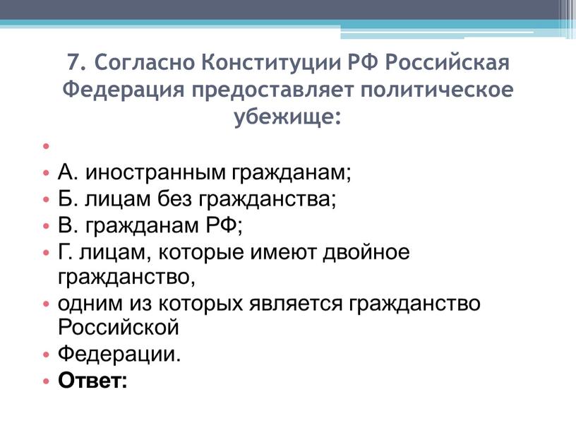 Согласно Конституции РФ Российская