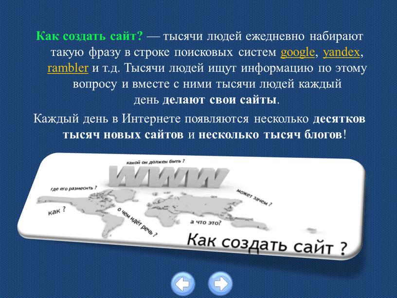 Как создать сайт? — тысячи людей ежедневно набирают такую фразу в строке поисковых систем google, yandex, rambler и т