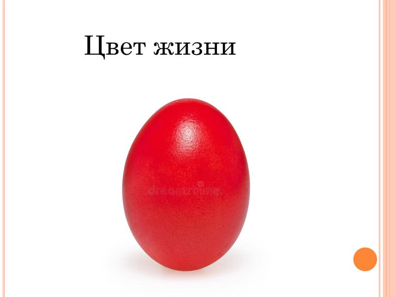 Цвет жизни