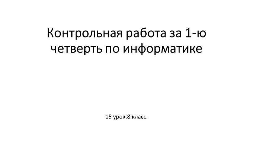 Контрольная работа за 1-ю четверть по информатике 15 урок