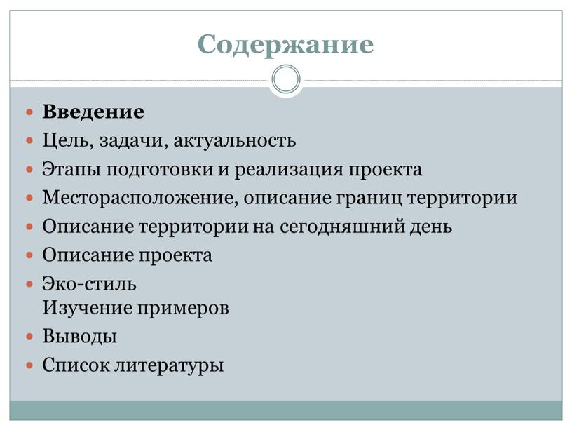 Содержание Введение Цель, задачи, актуальность