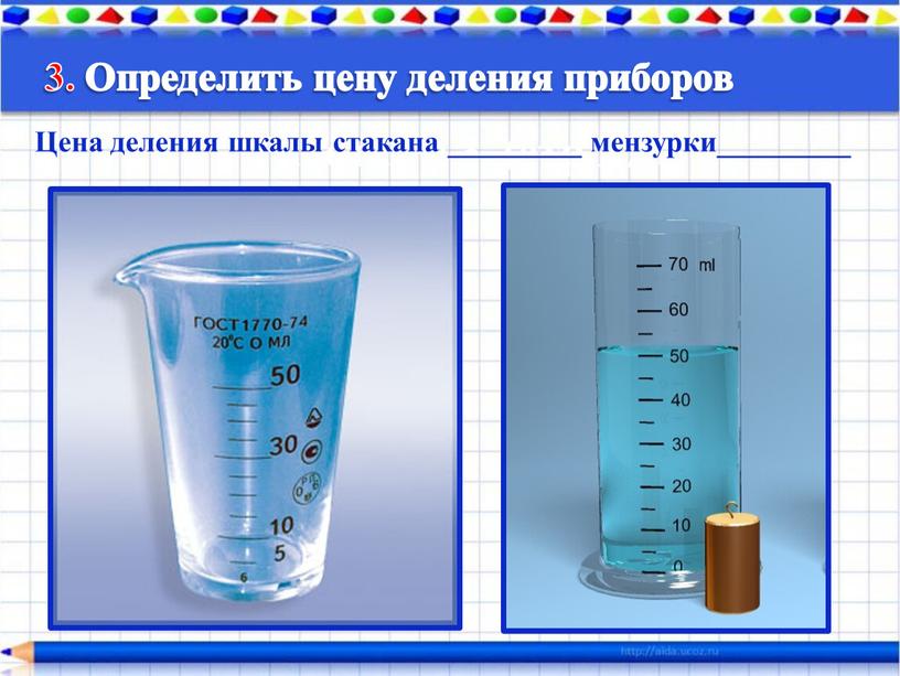 Работа № 3. (стр.275) Цена деления шкалы стакана _________ мензурки_________ 3