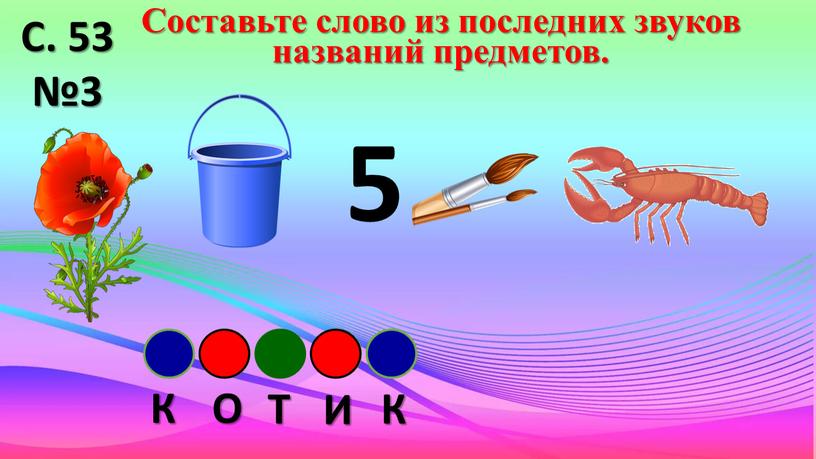 С. 53 №3 Составьте слово из последних звуков названий предметов