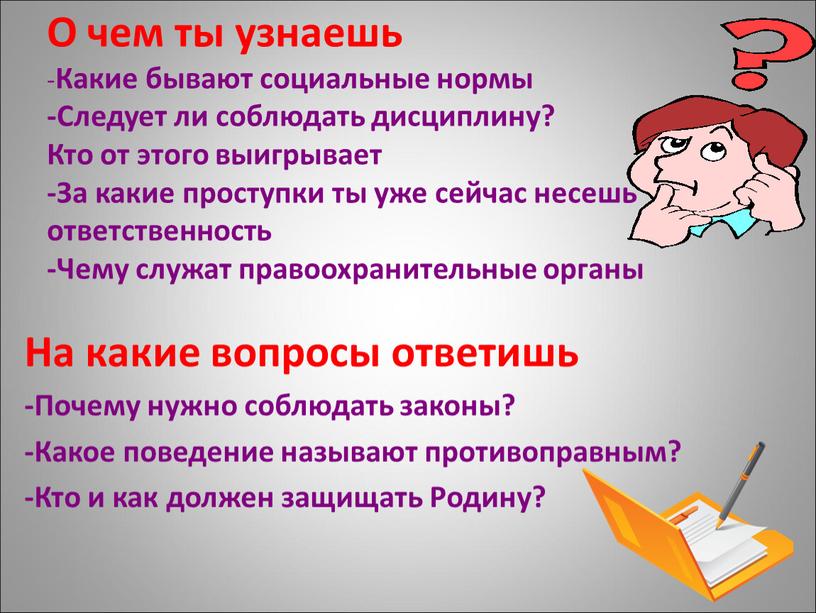 О чем ты узнаешь - Какие бывают социальные нормы -Следует ли соблюдать дисциплину?