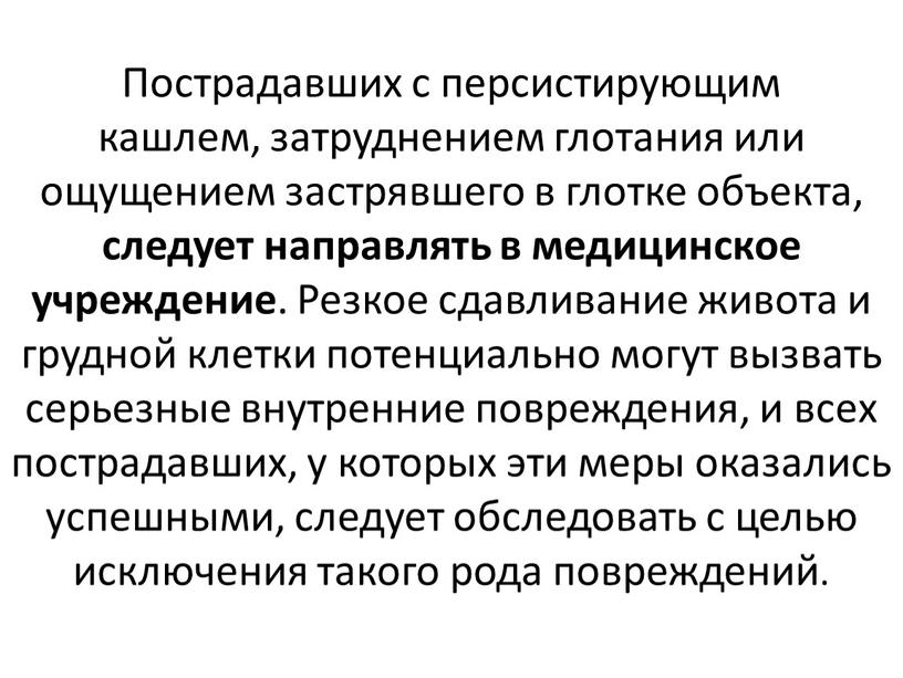 Пострадавших с персистирующим кашлем, затруднением глотания или ощущением застрявшего в глотке объекта, следует направлять в медицинское учреждение