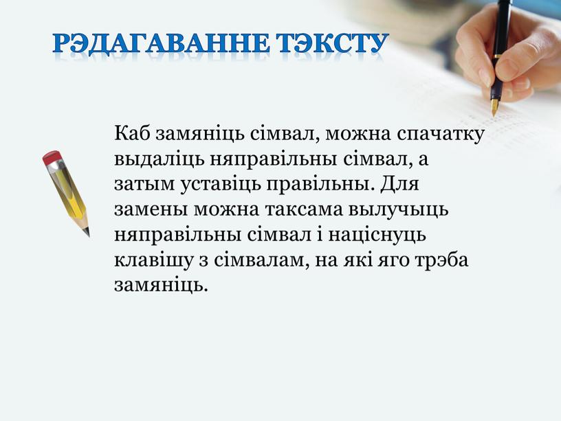 Рэдагаванне тэксту Каб замяніць сімвал, можна спачатку выдаліць няправільны сімвал, а затым уставіць правільны