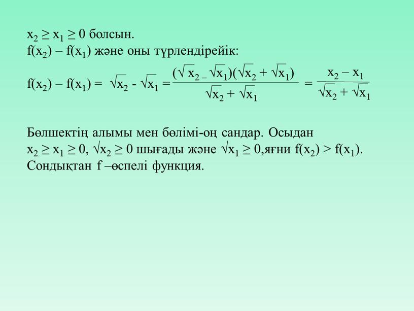 Бөлшектің алымы мен бөлімі-оң сандар