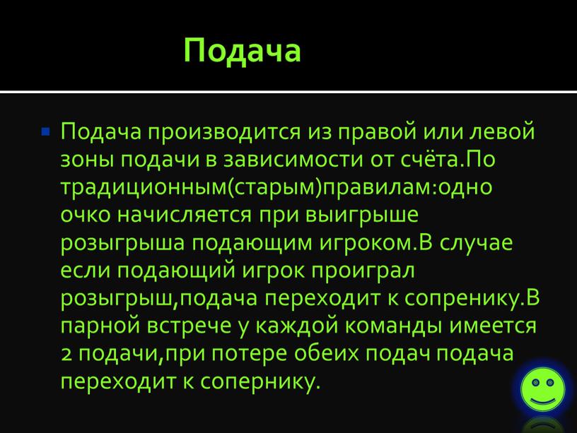 Подача Подача производится из правой или левой зоны подачи в зависимости от счёта